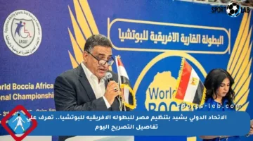 الاتحاد الدولي يشيد بتنظيم مصر للبطولة الإفريقية للبوتشيا.. تعرف على تفاصيل التصريح اليوم